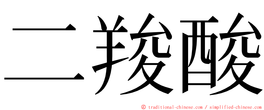二羧酸 ming font