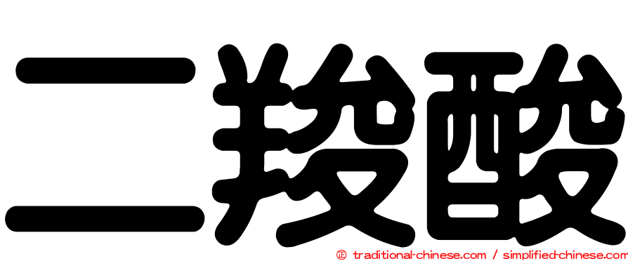 二羧酸
