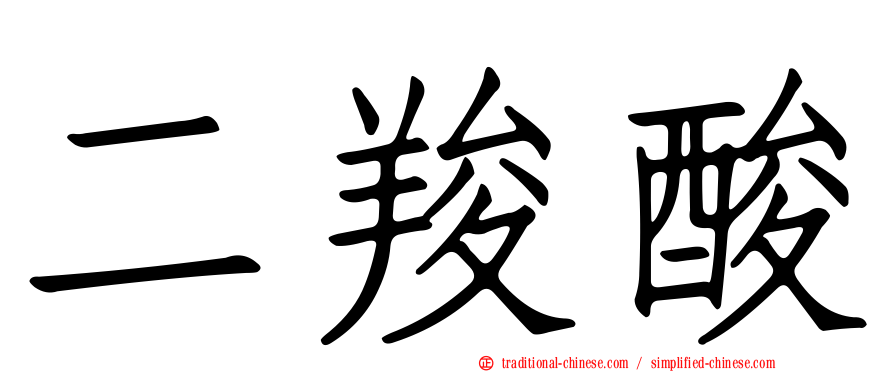 二羧酸