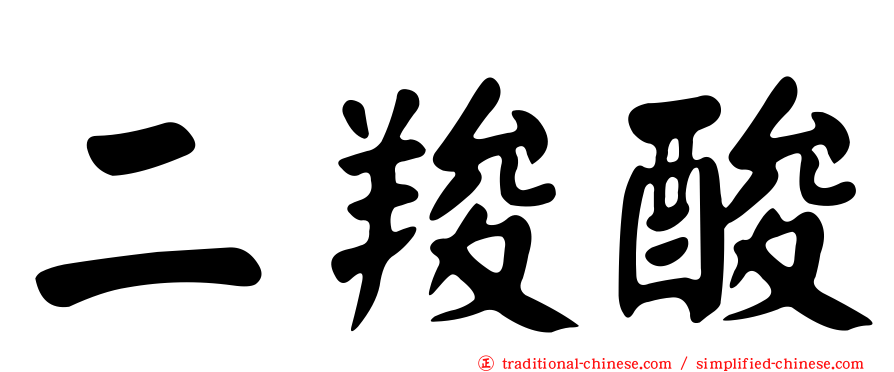 二羧酸
