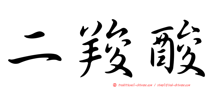 二羧酸