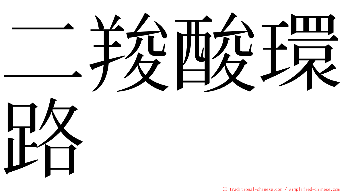 二羧酸環路 ming font