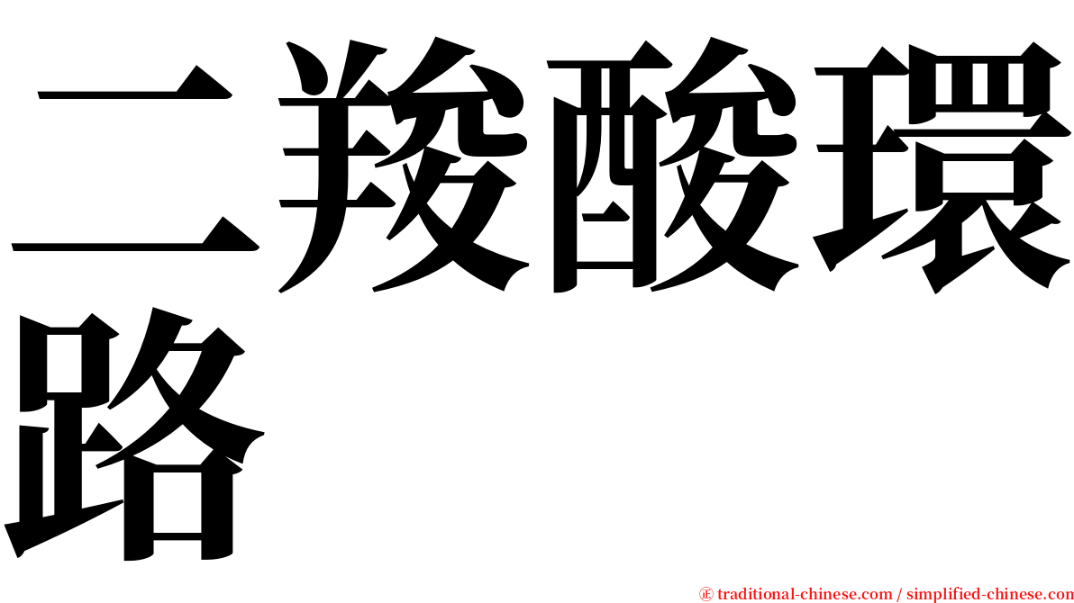 二羧酸環路 serif font