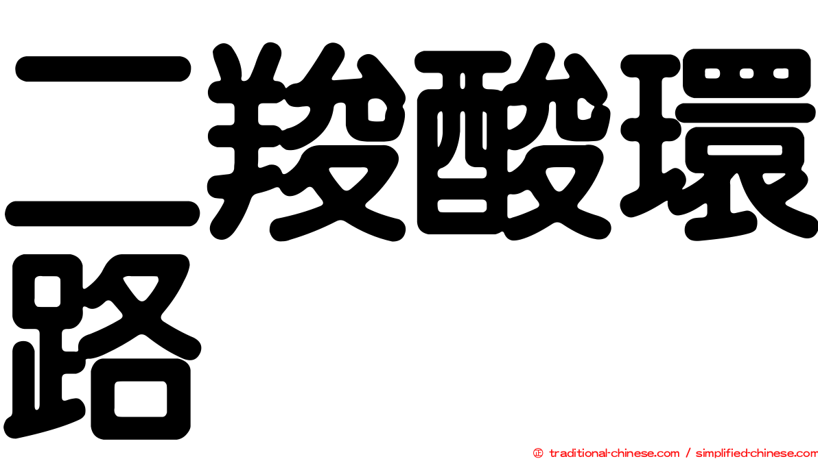 二羧酸環路