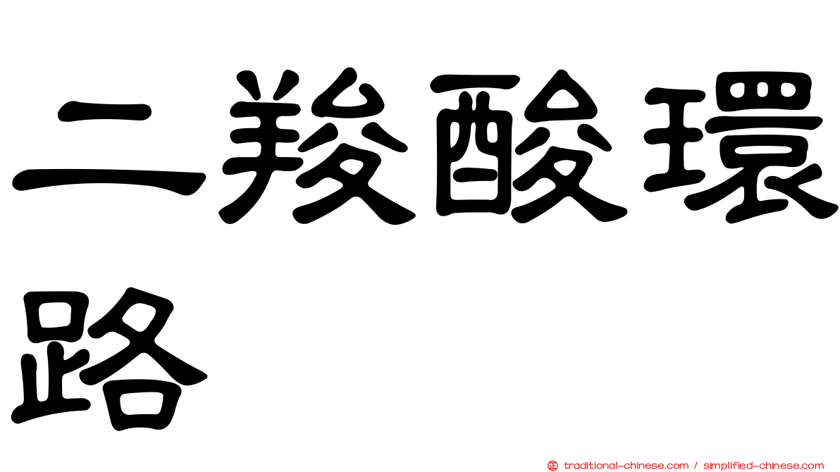 二羧酸環路
