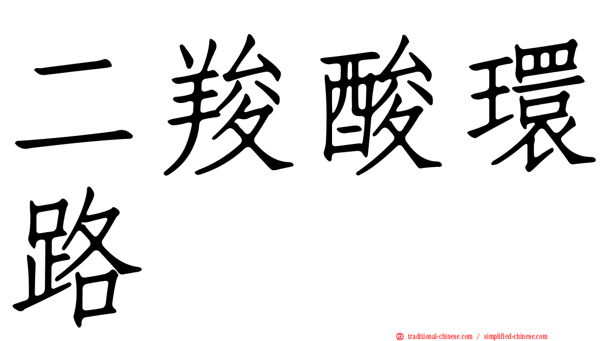 二羧酸環路