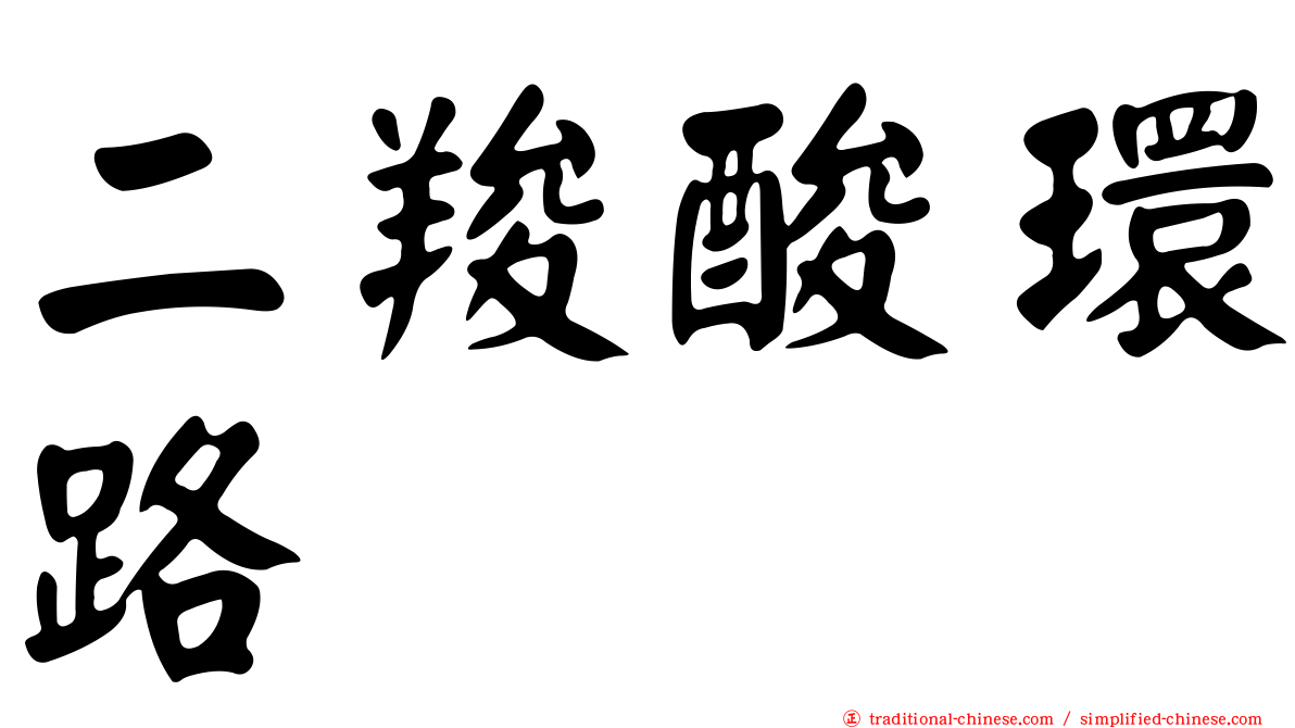 二羧酸環路