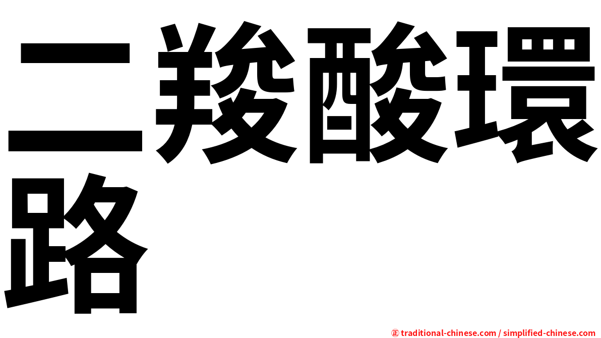 二羧酸環路