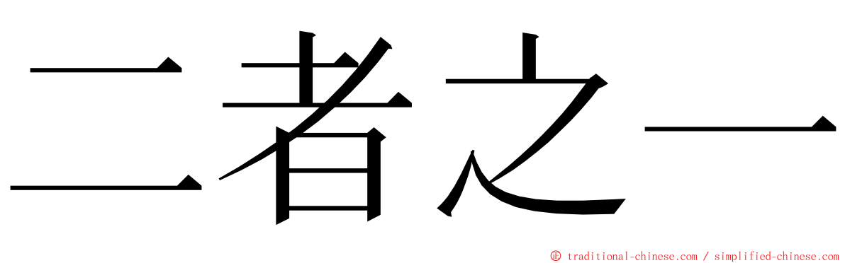 二者之一 ming font