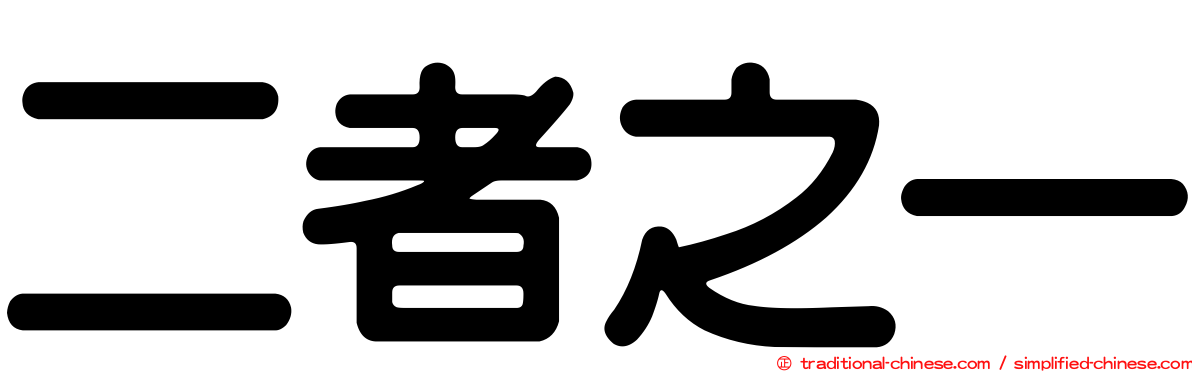 二者之一