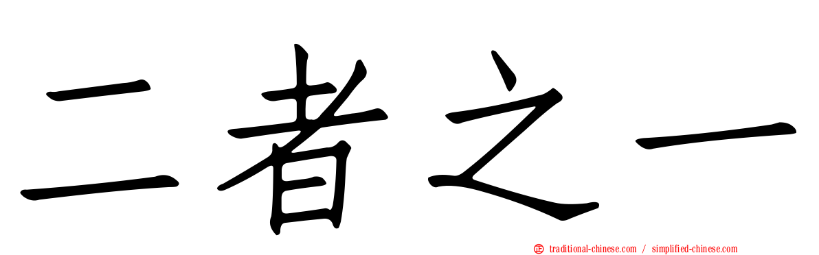 二者之一