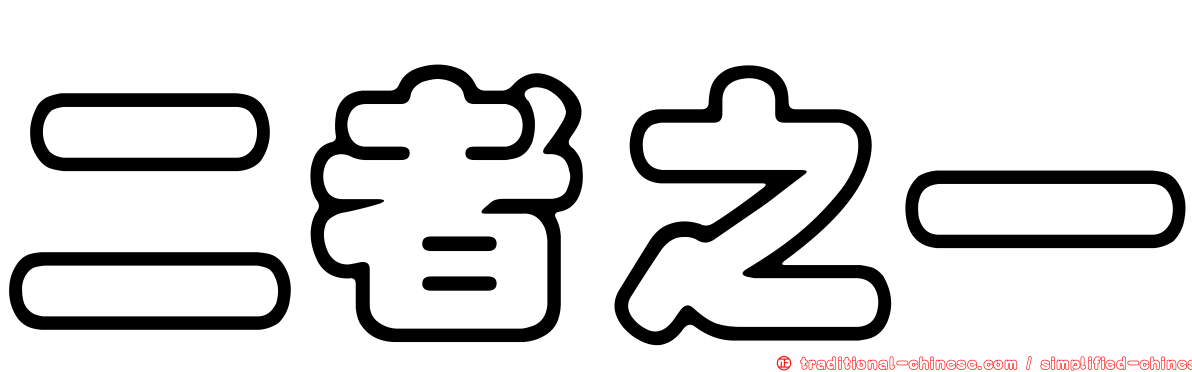 二者之一