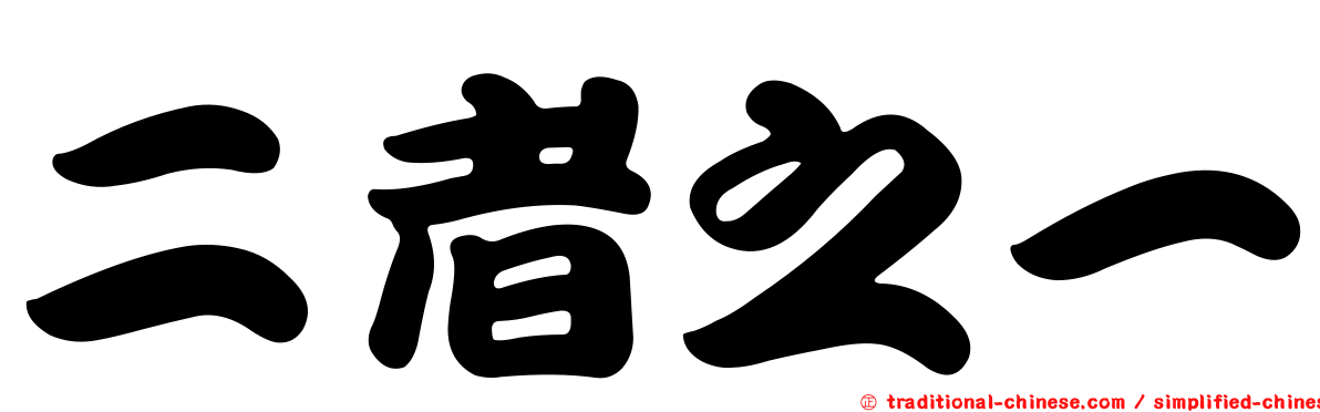 二者之一
