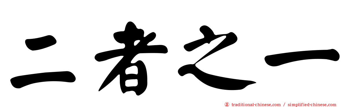 二者之一