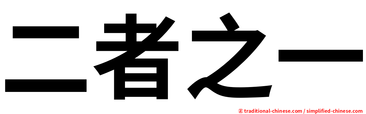 二者之一