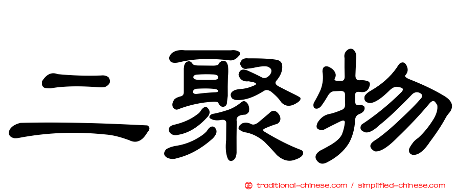 二聚物