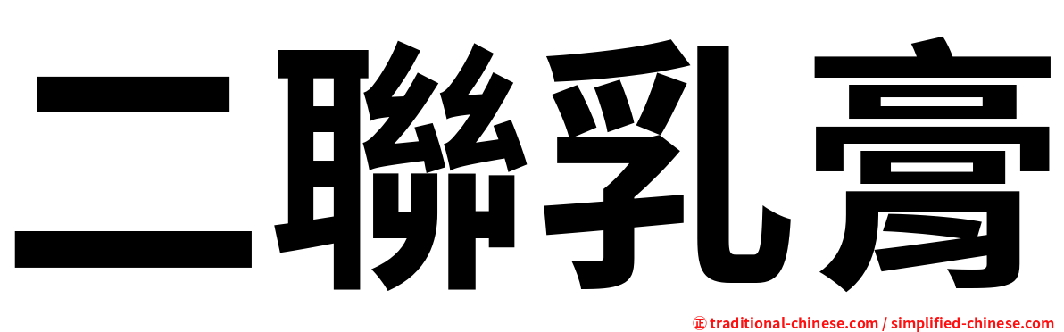 二聯乳膏