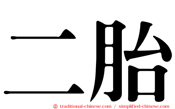 二胎
