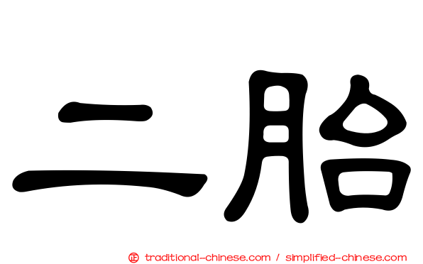 二胎