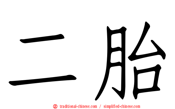 二胎