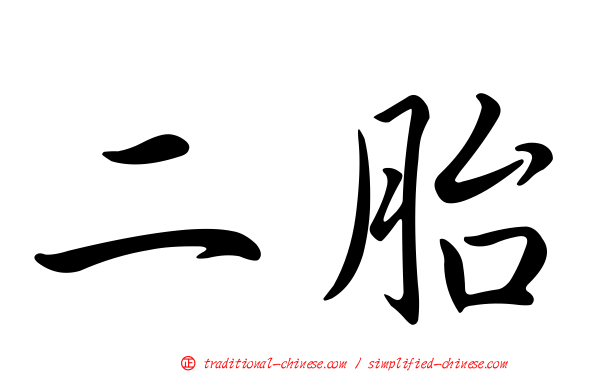 二胎