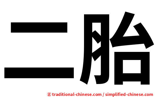 二胎
