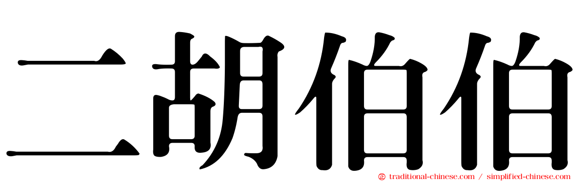 二胡伯伯