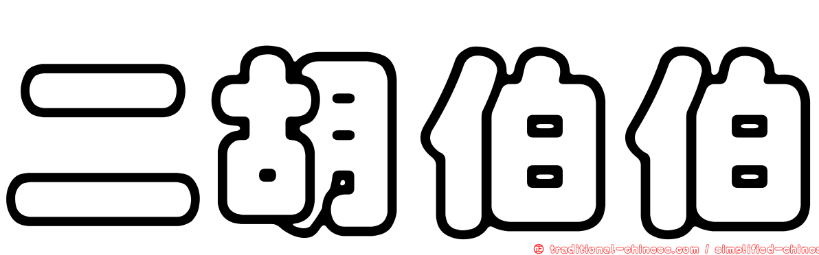 二胡伯伯