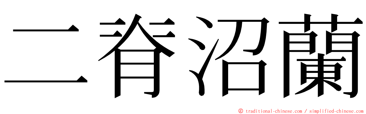 二脊沼蘭 ming font