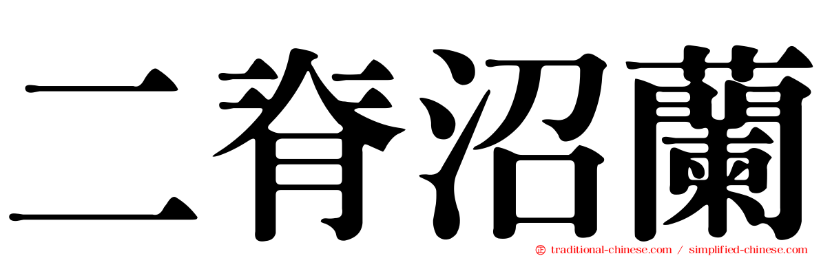二脊沼蘭