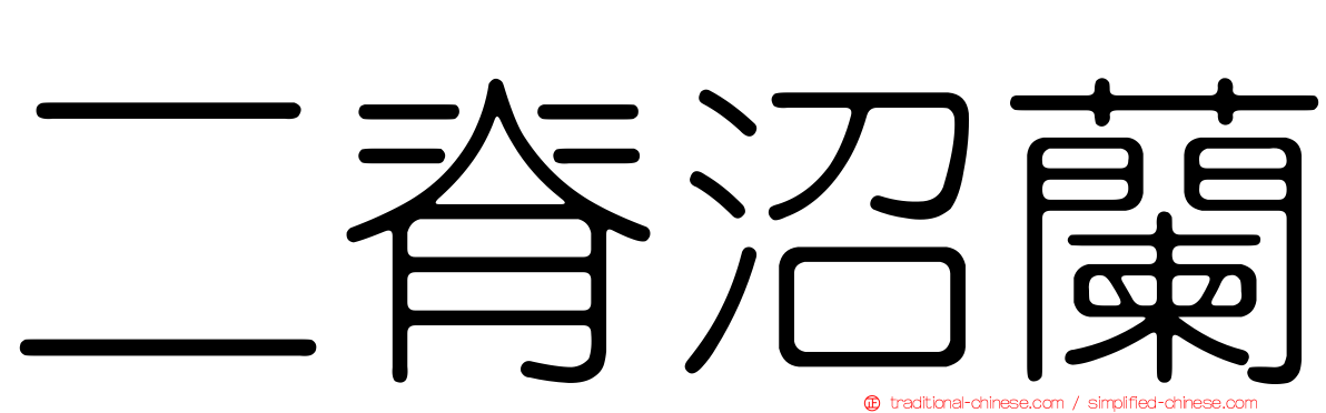 二脊沼蘭