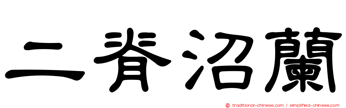 二脊沼蘭