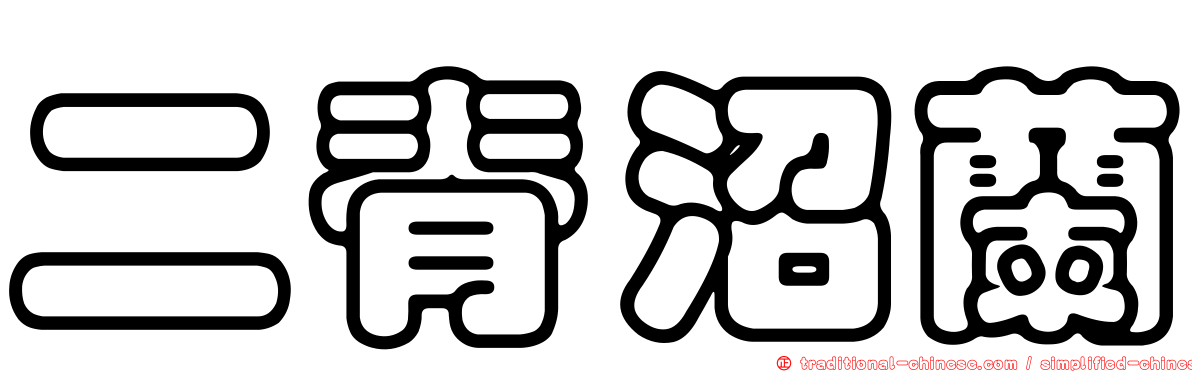 二脊沼蘭