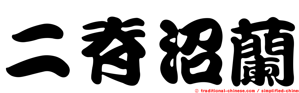 二脊沼蘭