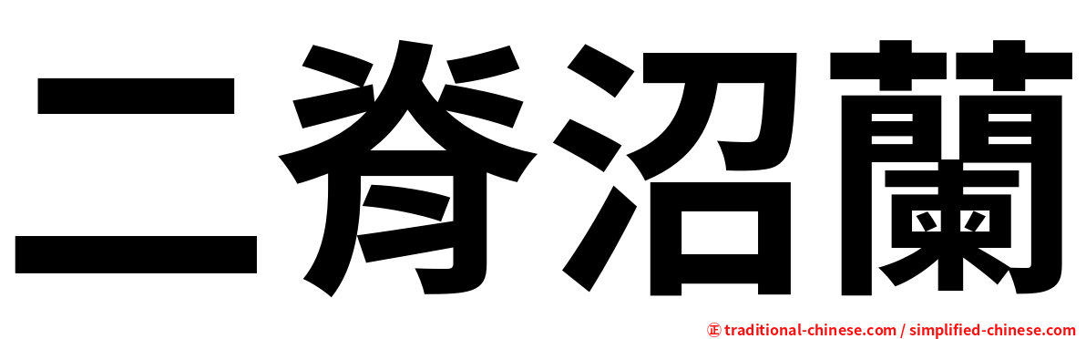 二脊沼蘭