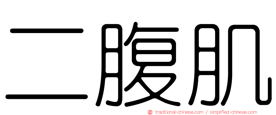 二腹肌