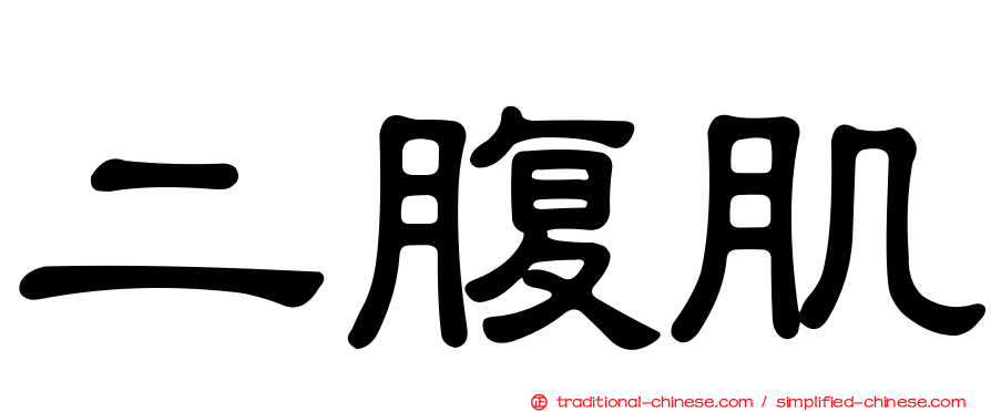二腹肌