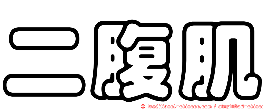 二腹肌