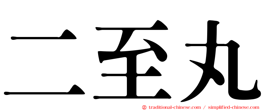 二至丸
