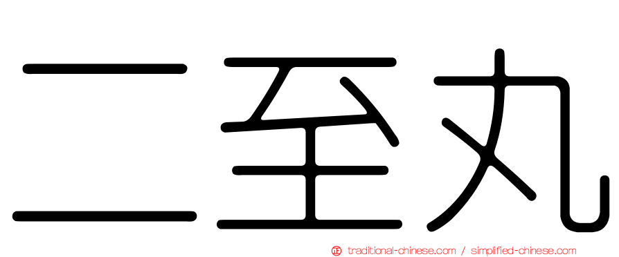 二至丸