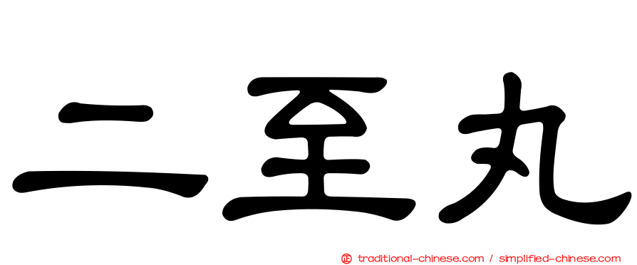 二至丸