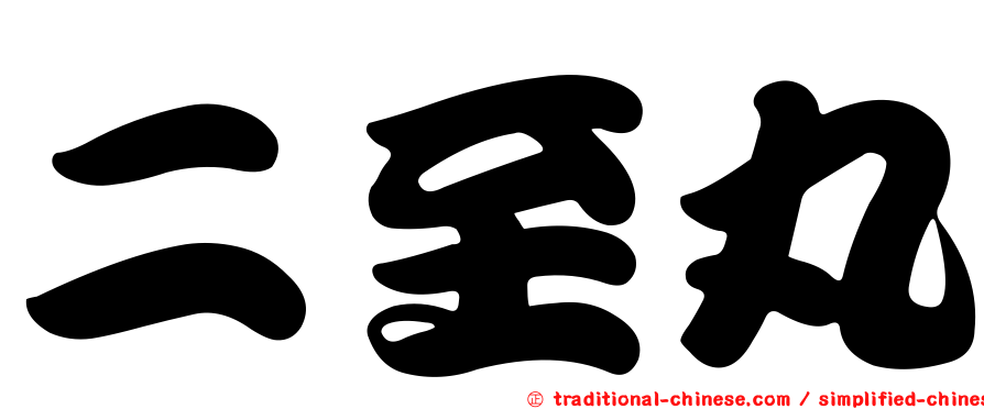 二至丸
