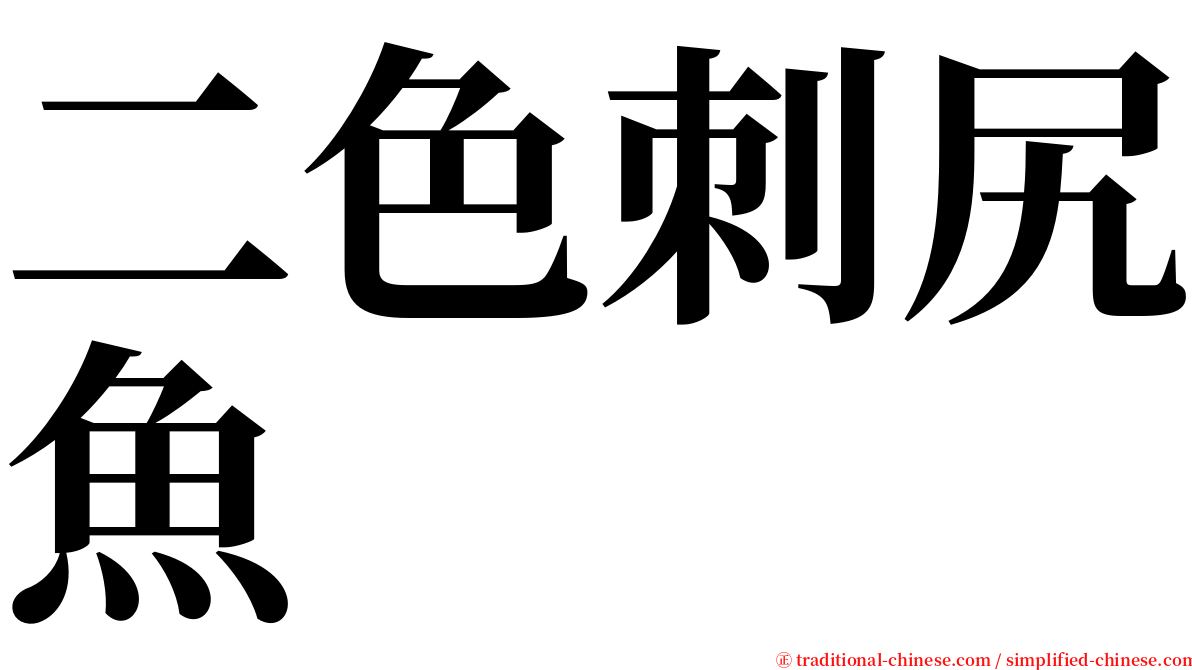 二色刺尻魚 serif font