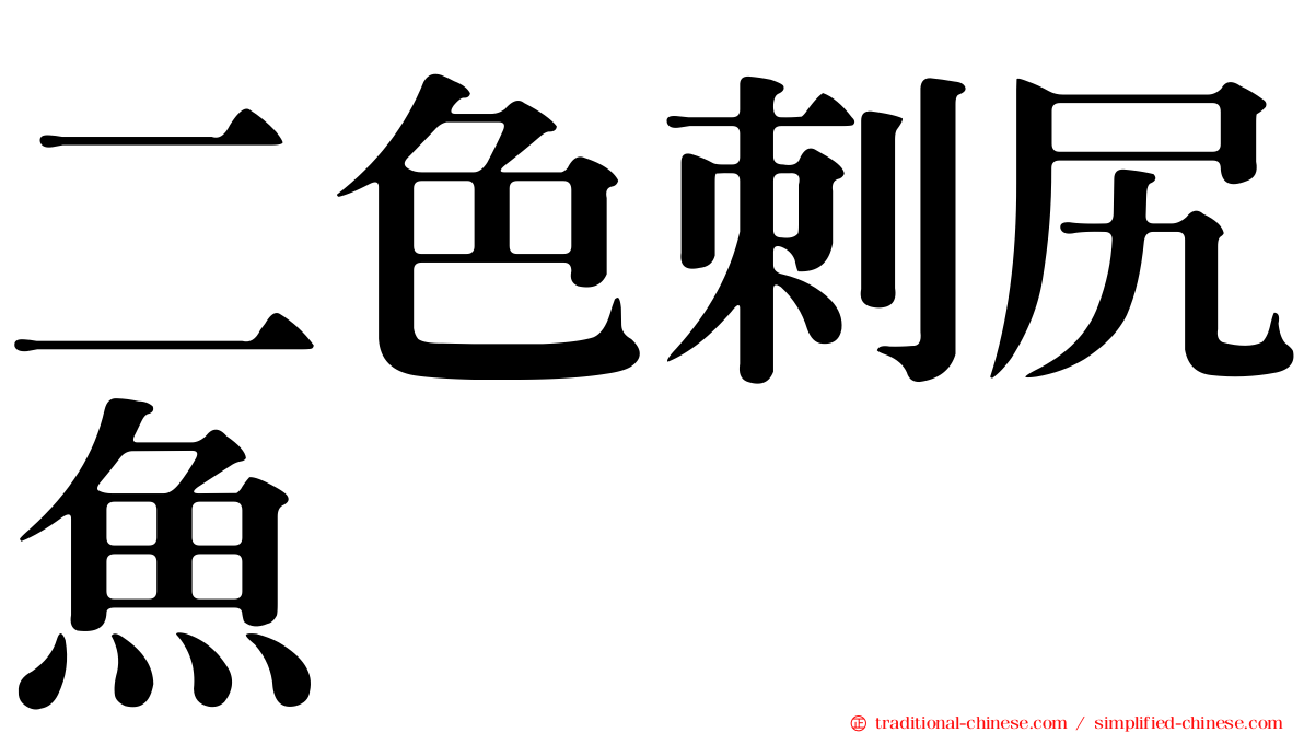 二色刺尻魚