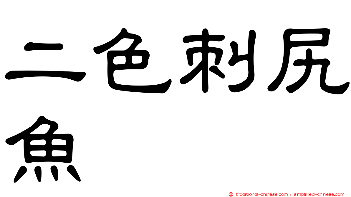 二色刺尻魚