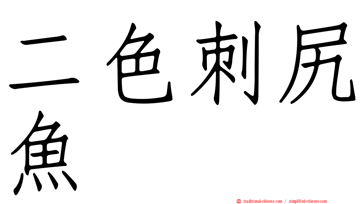二色刺尻魚