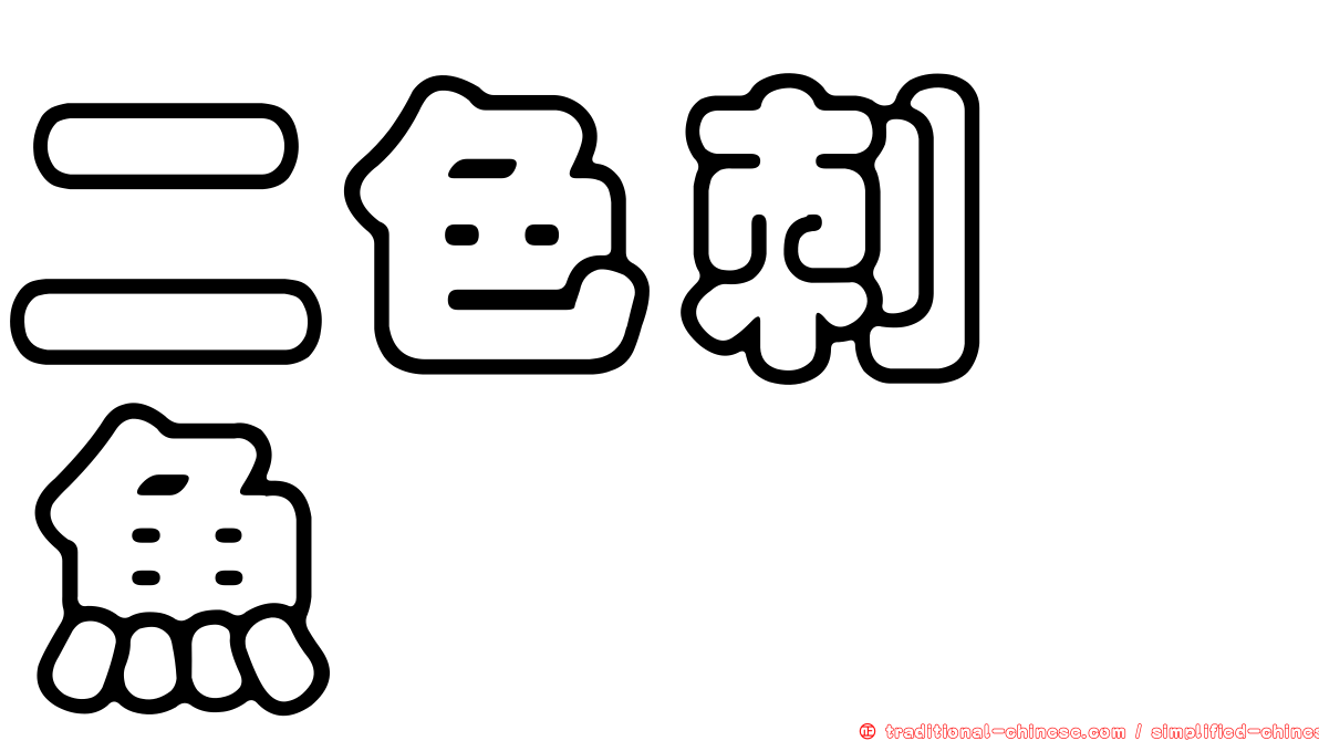 二色刺尻魚