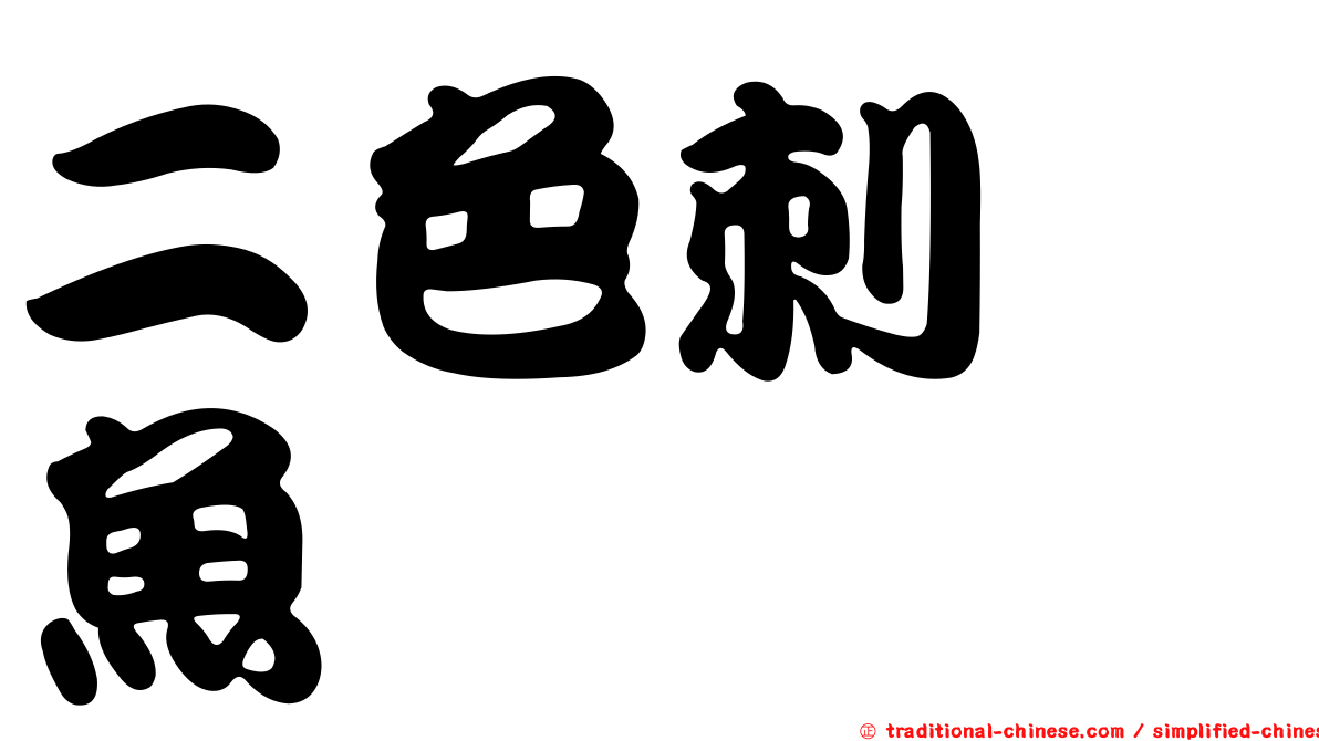 二色刺尻魚