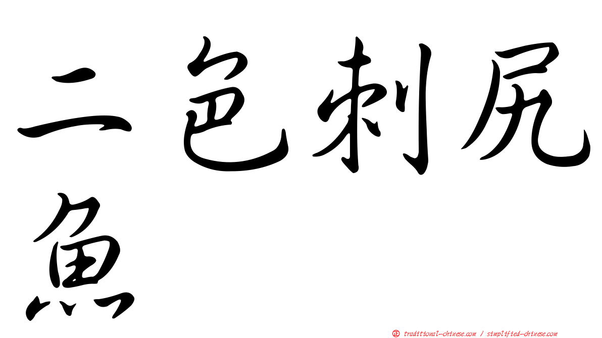 二色刺尻魚