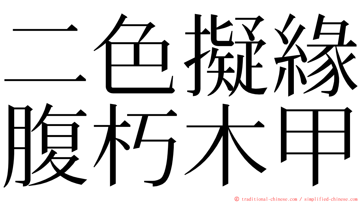 二色擬緣腹朽木甲 ming font